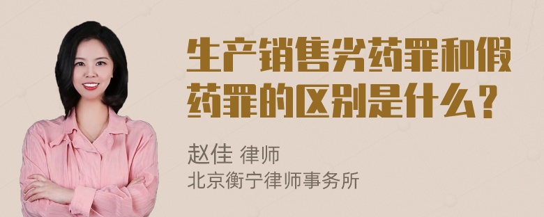 生产销售劣药罪和假药罪的区别是什么？