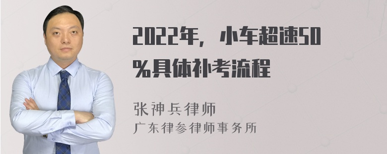 2022年，小车超速50％具体补考流程