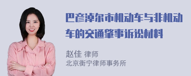 巴彦淖尔市机动车与非机动车的交通肇事诉讼材料