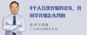 4个人合伙诈骗判多久，我同学诈骗怎么判的