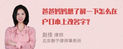 爸爸妈妈想了解一下怎么在户口本上改名字？