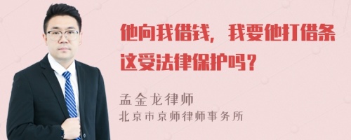 他向我借钱，我要他打借条这受法律保护吗？