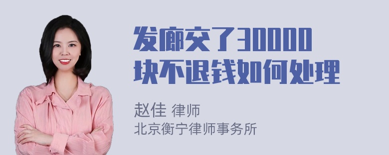 发廊交了30000块不退钱如何处理