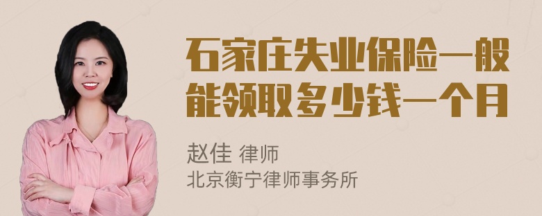 石家庄失业保险一般能领取多少钱一个月