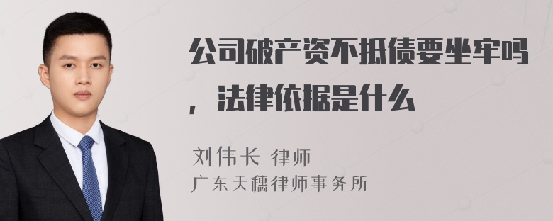 公司破产资不抵债要坐牢吗，法律依据是什么