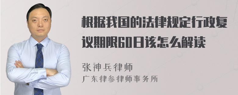 根据我国的法律规定行政复议期限60日该怎么解读