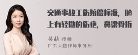 交通事故工伤赔偿标准，脸上有轻微的伤疤，鼻梁骨折