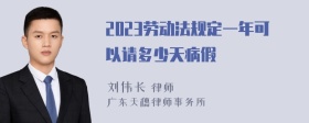 2023劳动法规定一年可以请多少天病假