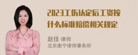 2023工伤认定后工资按什么标准赔偿相关规定