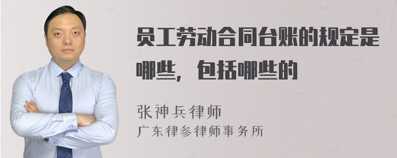 员工劳动合同台账的规定是哪些，包括哪些的