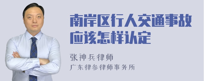 南岸区行人交通事故应该怎样认定