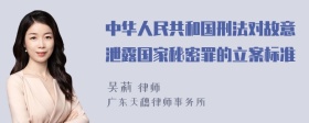 中华人民共和国刑法对故意泄露国家秘密罪的立案标准