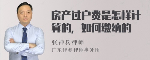 房产过户费是怎样计算的，如何缴纳的