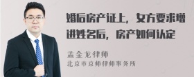 婚后房产证上，女方要求增进姓名后，房产如何认定