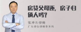 房贷父母还，房子归俩人吗？