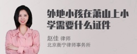 外地小孩在萧山上小学需要什么证件