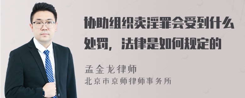 协助组织卖淫罪会受到什么处罚，法律是如何规定的