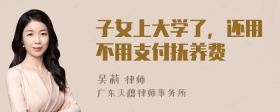 子女上大学了，还用不用支付抚养费