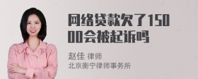 网络贷款欠了15000会被起诉吗