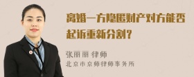 离婚一方隐匿财产对方能否起诉重新分割？