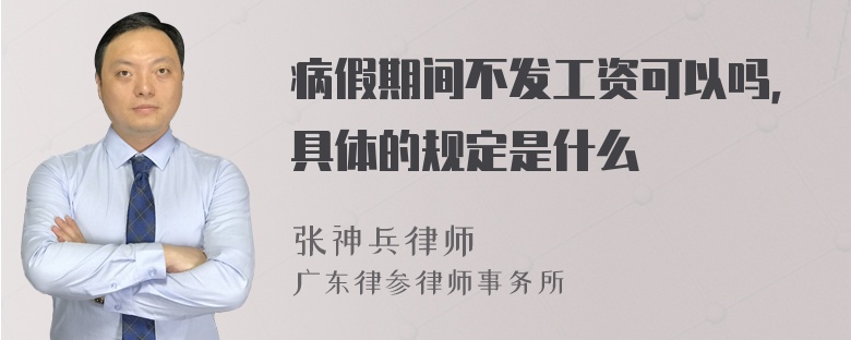 病假期间不发工资可以吗，具体的规定是什么