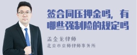 签合同压押金吗，有哪些强制险的规定吗