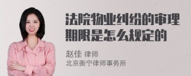 法院物业纠纷的审理期限是怎么规定的