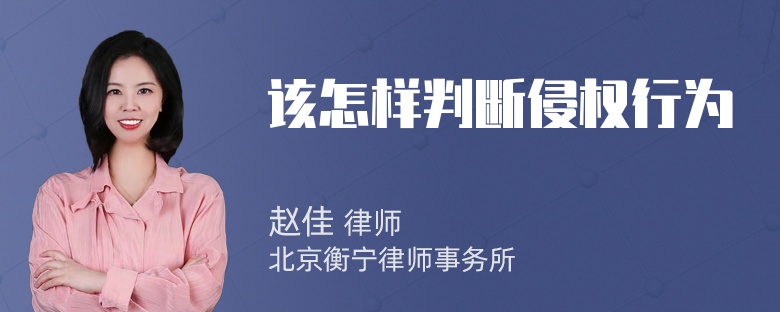 该怎样判断侵权行为