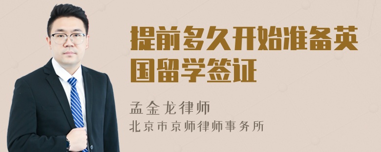 提前多久开始准备英国留学签证