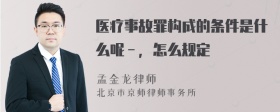 医疗事故罪构成的条件是什么呢－，怎么规定