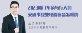 2023厦门车辆与行人的交通事故处理程序是怎样的