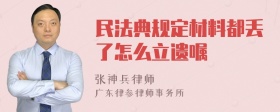 民法典规定材料都丢了怎么立遗嘱