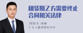 租赁期乙方需要终止合同相关法律