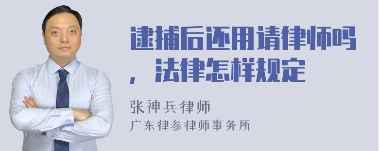 逮捕后还用请律师吗，法律怎样规定