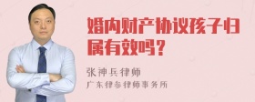 婚内财产协议孩子归属有效吗？