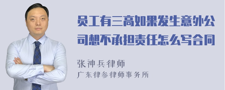 员工有三高如果发生意外公司想不承担责任怎么写合同