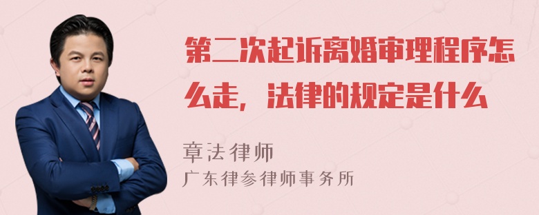 第二次起诉离婚审理程序怎么走，法律的规定是什么