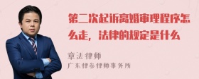 第二次起诉离婚审理程序怎么走，法律的规定是什么