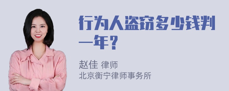 行为人盗窃多少钱判一年？