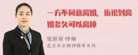 一方不同意离婚，诉讼到离婚多久可以离掉