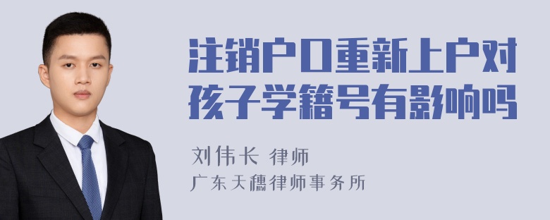 注销户口重新上户对孩子学籍号有影响吗