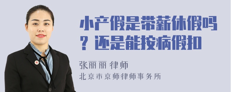 小产假是带薪休假吗？还是能按病假扣