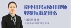 南平打官司委托律师收费标准是什么