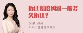 拆迁赔偿纠纷一般多久拆迁？