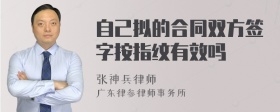 自己拟的合同双方签字按指纹有效吗