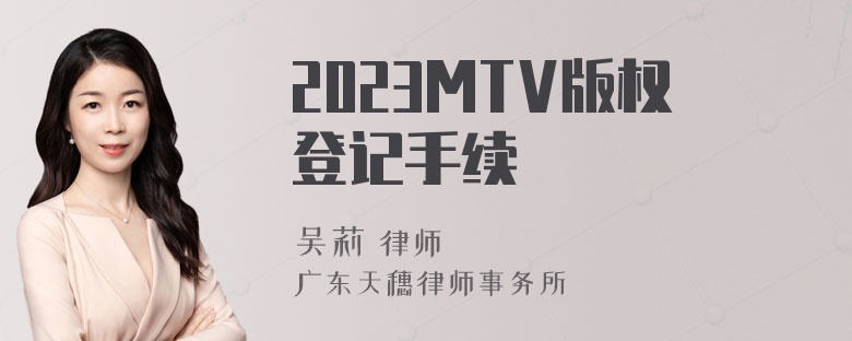 2023MTV版权登记手续