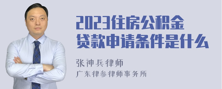 2023住房公积金贷款申请条件是什么