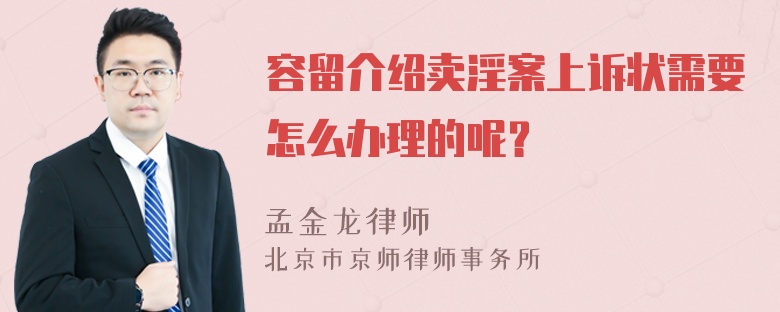 容留介绍卖淫案上诉状需要怎么办理的呢？