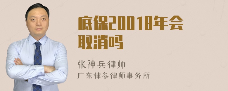 底保20018年会取消吗