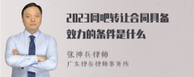 2023网吧转让合同具备效力的条件是什么